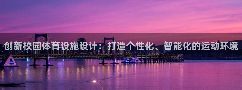 意昂体育4平台是正规平台吗安全吗