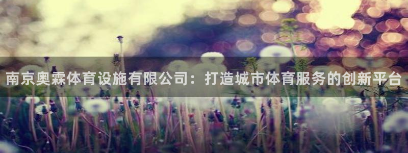 意昂体育4平台注册要钱吗是真的吗：南京奥霖体育设施有