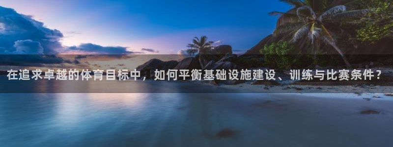 意昂体育4平台注册要钱吗安全吗：在追求卓越的体育目标
