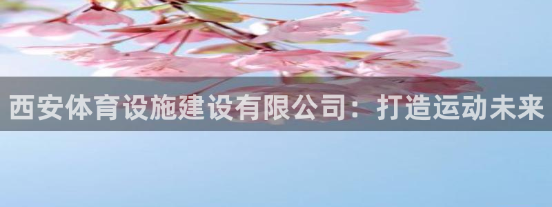 海南意昂体育4发展怎么样