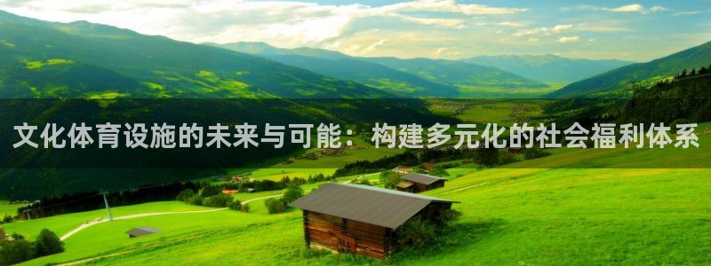 意昂4集团简介：文化体育设施的未来与可能：构建多元化