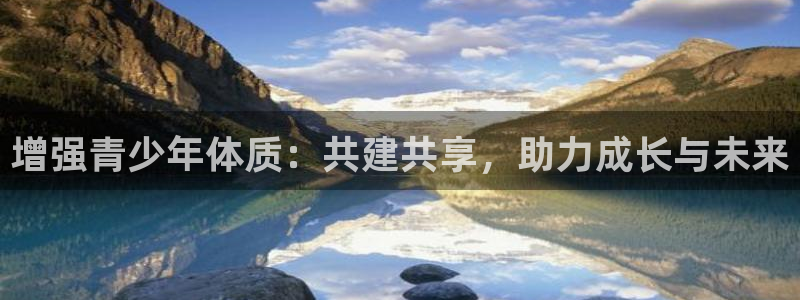 意昂体育4平台注册：增强青少年体质：共建共享，助力成