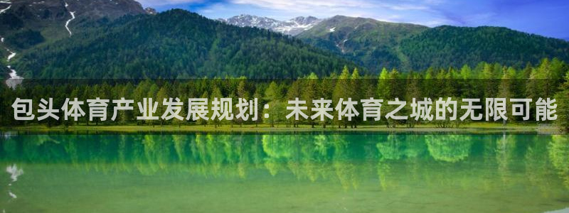 意昂体育4招商电话地址：包头体育产业发展规划：未来体