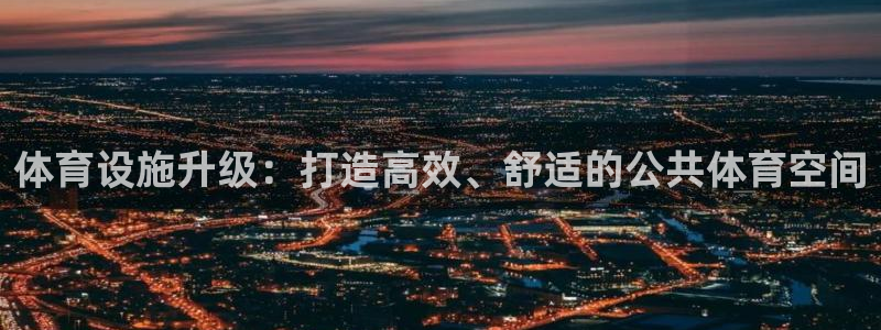 意昂体育4招商电话是多少：体育设施升级：打造高效、舒适的公共