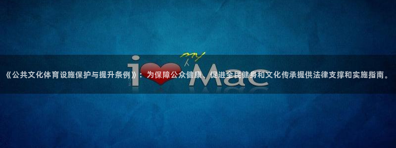 意昂体育4招商电话是多少啊：《公共文化体育设施保护与提升条例