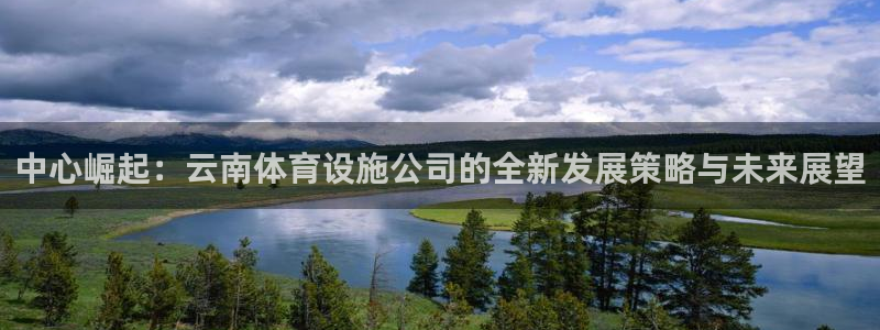 意昂体育4招商电话号码是多少：中心崛起：云南体育设施公司的全