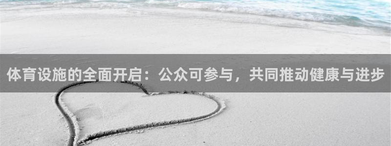 意昂体育4招商电话地址是多少：体育设施的全面开启：公众可参与