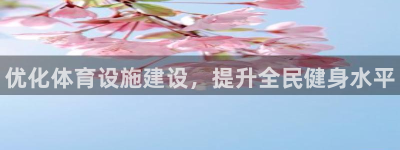意昂4集团E.ON：优化体育设施建设，提升全民健身水