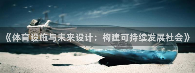 意昂体育4是干嘛的公司：《体育设施与未来设计：构建可