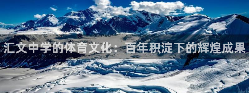 意昂4集团官网网址：汇文中学的体育文化：百年积淀下的