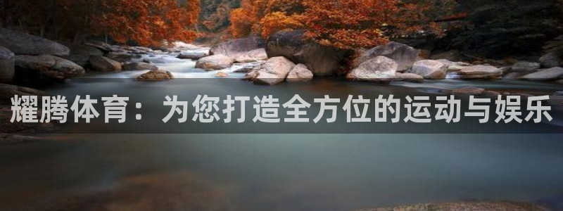 意昂4神州：耀腾体育：为您打造全方位的运动与娱乐