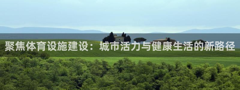 意昂体育4招商电话是多少：聚焦体育设施建设：城市活力