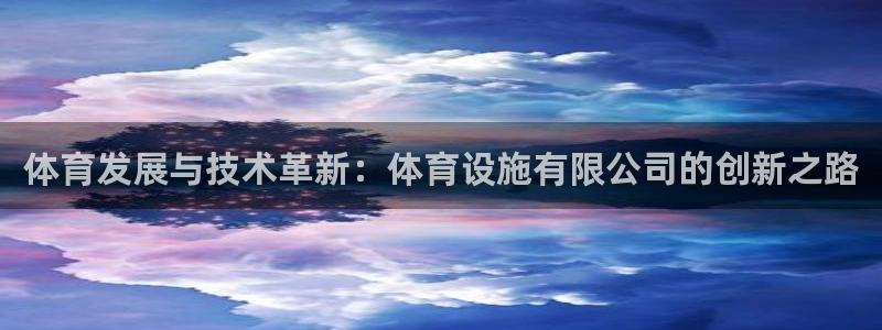 意昂4娱乐是那个系列的台子：体育发展与技术革新：体育