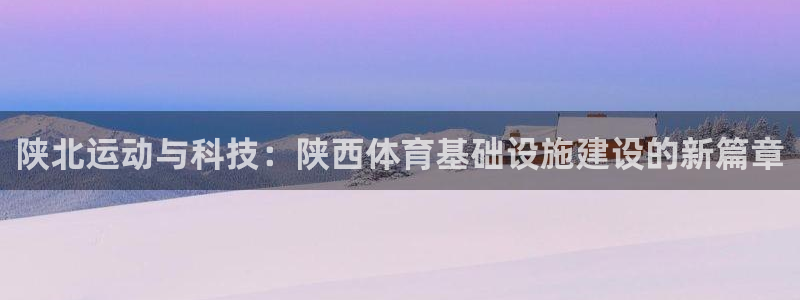 意昂体育4平台注册要钱吗是真的吗：陕北运动与科技：陕