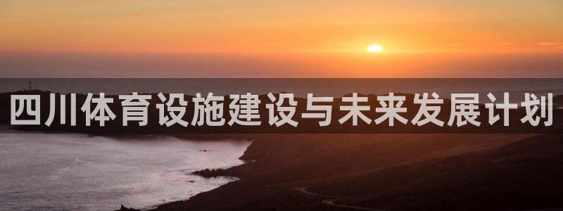 意昂体育4招商电话号码是多少啊：四川体育设施建设与未