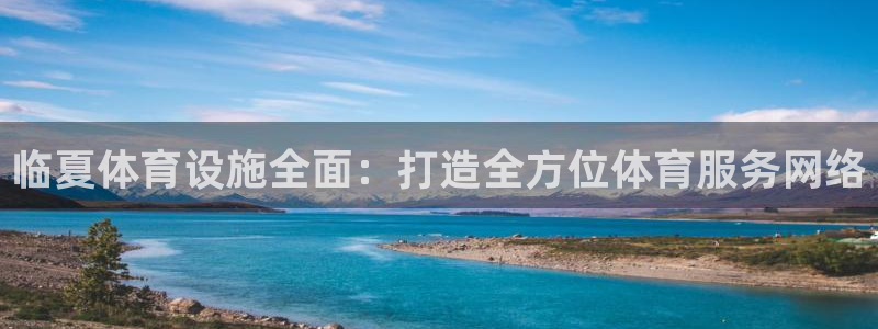 意昂4官方：临夏体育设施全面：打造全方位体育服务网络