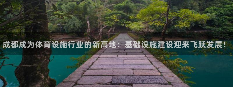 意昂4科技：成都成为体育设施行业的新高地：基础设施建