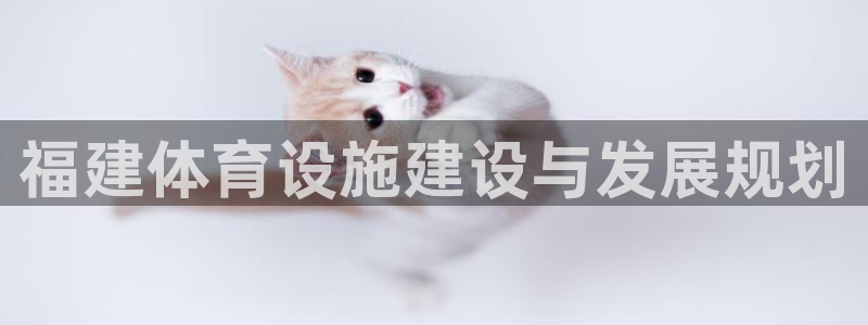 意昂4娱乐首页网站大全：福建体育设施建设与发展规划