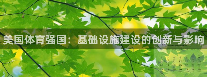 意昂体育4官方客服电话：美国体育强国：基础设施建设的