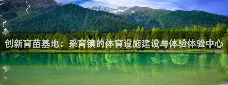 意昂体育4招商电话是多少：创新育苗基地：采育镇的体育