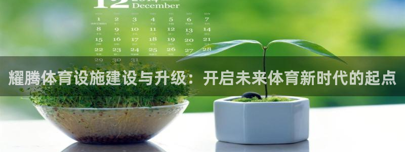 意昂4集团logo：耀腾体育设施建设与升级：开启未来