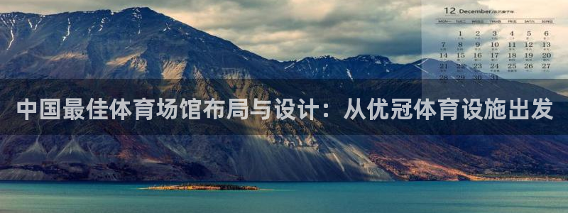 意昂体育4平台：中国最佳体育场馆布局与设计：从优冠体育设施出