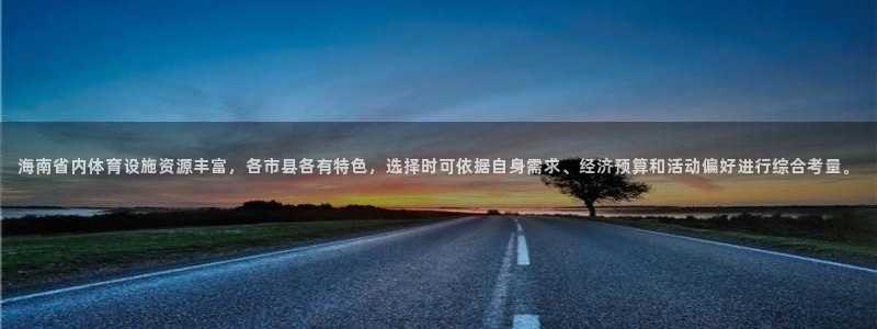 意昂4集团官网网址：海南省内体育设施资源丰富，各市县