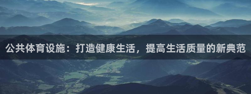 意昂体育4平台是正规平台吗：公共体育设施：打造健康生