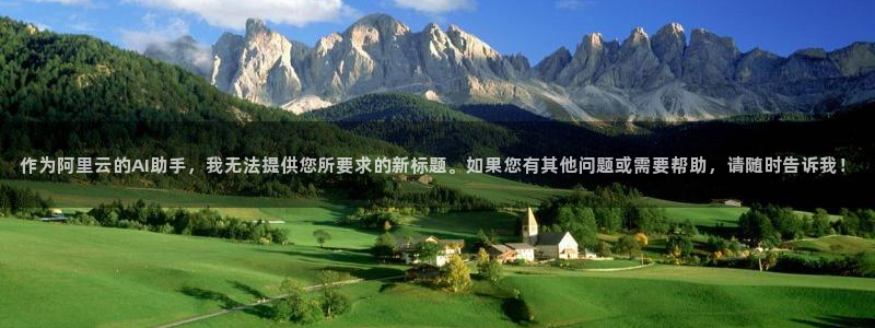 意昂4代理：作为阿里云的AI助手，我无法提供您所要求