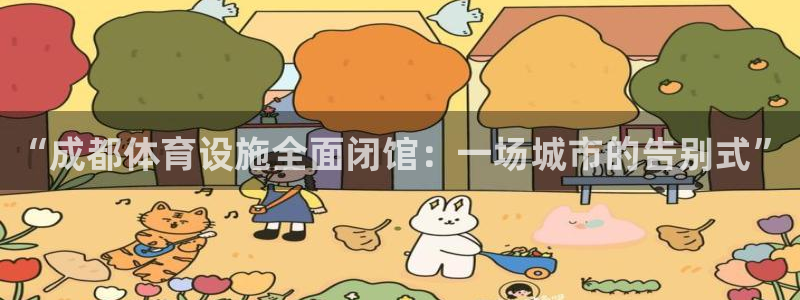 意昂体育4平台注册流程图：“成都体育设施全面闭馆：一