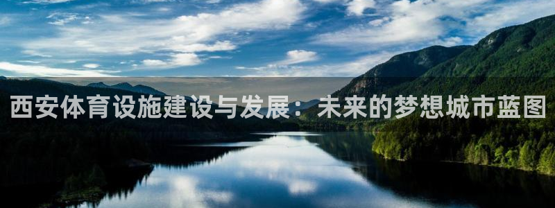 意昂体育4平台注册流程视频：西安体育设施建设与发展：