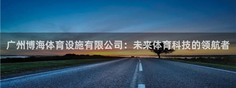 意昂体育4招商电话号码是多少：广州博海体育设施有限公