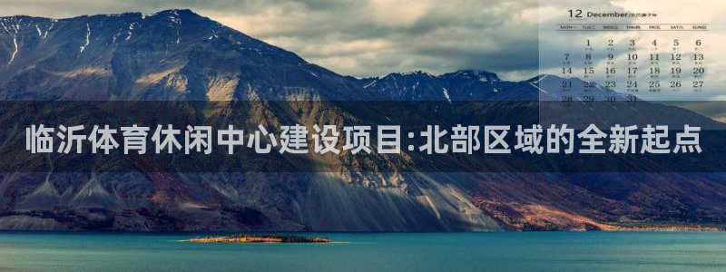 意昂体育4平台是正规平台吗：临沂体育休闲中心建设项目