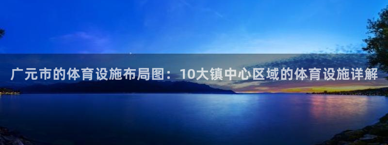 意昂4集团：广元市的体育设施布局图：10大镇中心区域