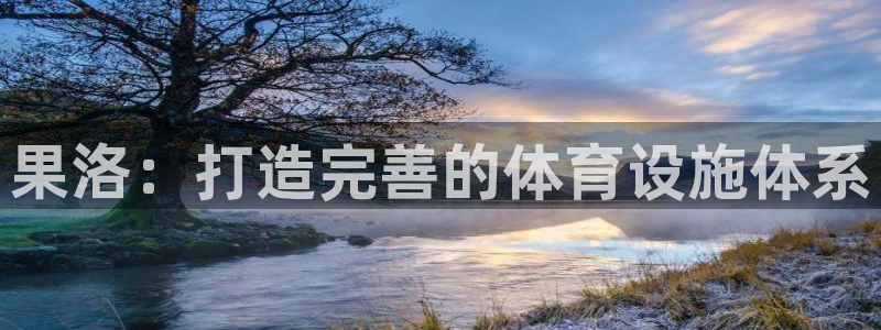 德国意昂4集团：果洛：打造完善的体育设施体系