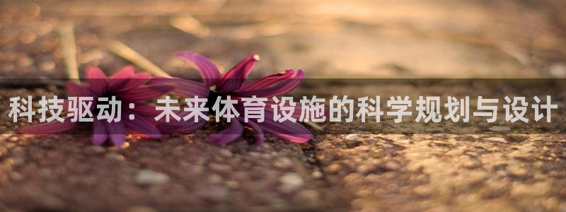 意昂体育4平台假的吗是真的吗吗：科技驱动：未来体育设