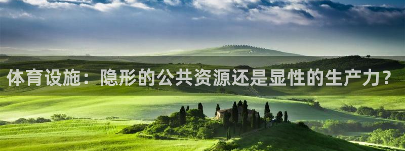 意昂体育4官方客服电话：体育设施：隐形的公共资源还是