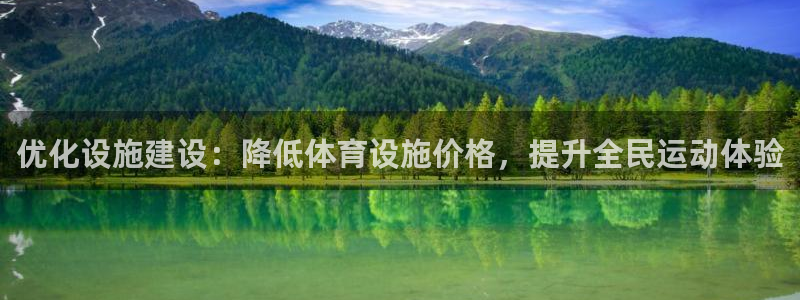 意昂集团官网：优化设施建设：降低体育设施价格，提升全