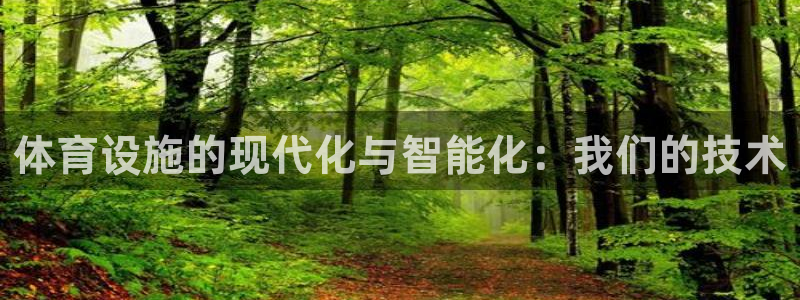 意昂4娱乐40996：体育设施的现代化与智能化：我们的技术
