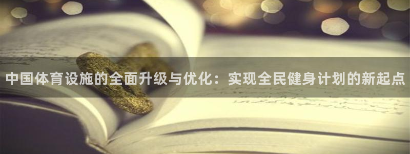 意昂体育4招商电话地址：中国体育设施的全面升级与优化：实现全