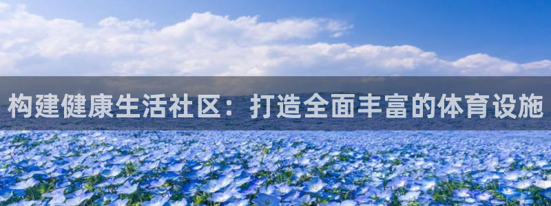 意昂体育4平台APP：构建健康生活社区：打造全面丰富