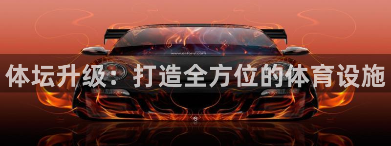 意昂体育4：体坛升级：打造全方位的体育设施