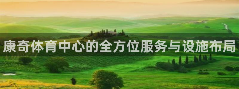 海南意昂体育4发展怎么样：康奇体育中心的全方位服务与