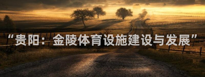 意昂4官网：“贵阳：金陵体育设施建设与发展”