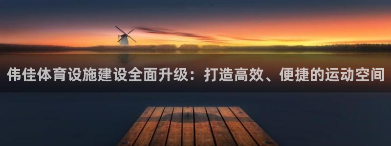 意昂体育4平台是正规平台吗安全吗：伟佳体育设施建设全
