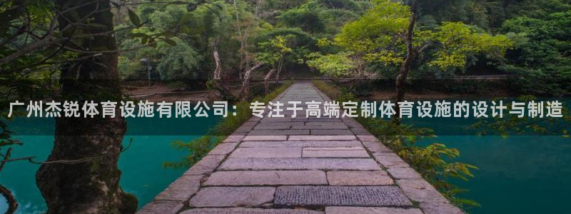 意昂集团官网：广州杰锐体育设施有限公司：专注于高端定