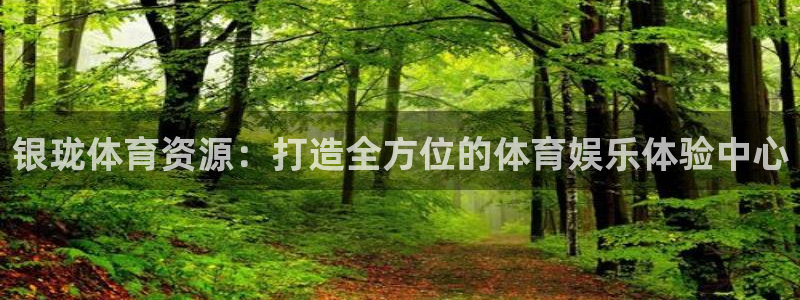 意昂体育4招商电话号码是多少号：银珑体育资源：打造全方位的体