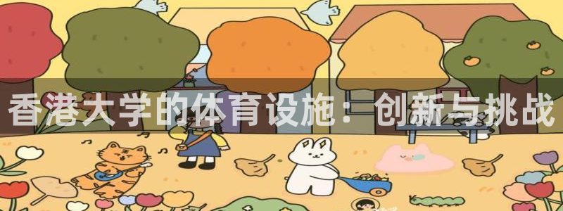 意昂体育4招商电话是多少号码：香港大学的体育设施：创新与挑战