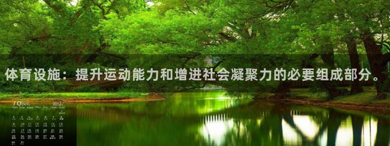 意昂体育4招商电话是多少号码：体育设施：提升运动能力