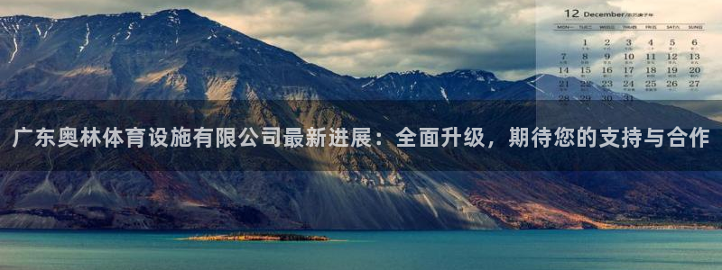 意昂4科技：广东奥林体育设施有限公司最新进展：全面升